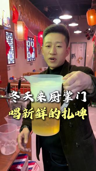 冬天想要喝新鲜的扎啤,就来厨掌门#青岛厨掌门传奇烧烤#城阳美食#新鲜扎啤#烧烤撸串#深夜酒馆