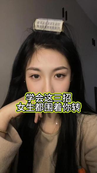 学会这三招女生都围着你转 #恋爱技巧 #情感心理学 #追女生