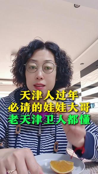 天津卫的娃娃大哥谁懂#天津民俗 #天津卫 #天津本地生活 #内容过于真实