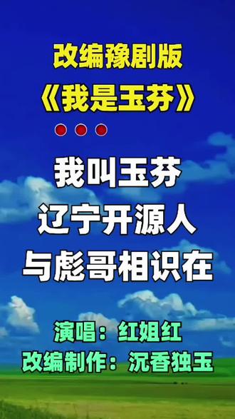 豫剧版《我是玉芬》 #玉芬啊玉芬你让彪哥好伤心 #我叫玉芬#豫剧#对口型 @紅姐红