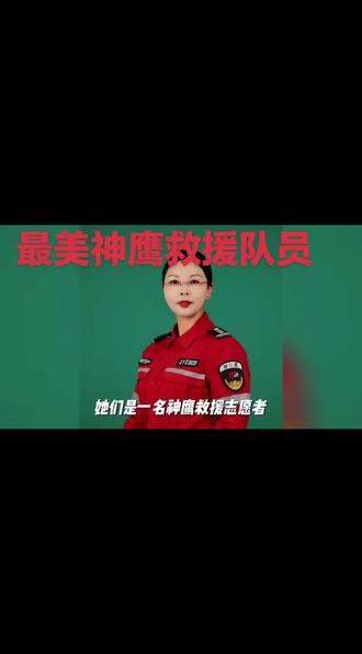 “巾帼不让须眉”——记神鹰救援队女队友五天深山救援中的突出贡献
7月17日,神鹰救援队接到镇派出所和失联人家属紧急求助后,迅速集结12名队员联合当地力量开展深山救援。其中,几位挺身而出的女队友以专业、勇敢和坚韧的表现,成为此次行动中不可或缺的重要力量。
7月21日在险峻的深山搜救中,女队友们主动承担危险路段的探勘工作,配合无人机精准定位伤者,并始终值守在伤员担架旁。尽管山势陡峭、体力消耗巨大,她们仍以惊人的毅力为伤员每5分钟检查一次生命体征,并用温柔而坚定的鼓励为伤者注入信心。在下撤过程中,她们更是不畏疲惫,始终走在最前线,以丰富的急救经验守护伤员平安,展现了高度的责任感与团队协作精神。
“女性救援者从来不是等待被保护的角色,她们用专业和行动证明了自己的价值。这场深山危机正因她们的存在而多了一份温柔而坚定的力量,诠释了应急救援中巾帼不让须眉的使命担当!