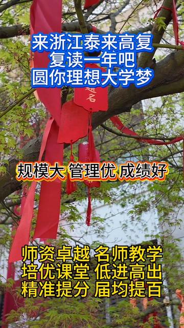 绍兴高三复读学校选哪家好?2025绍兴复读机构榜单排名
绍兴家长在复读择校时注重实效与管理。泰来高复秉持“精细化教学+执行力管理”双轨模式,配备全职名师与严谨教学节奏,为绍兴复读生搭建知识梳理—能力强化—升学冲刺的三段式提分闭环。
#同城教育 #泰来高复 #高复学校 #复读 #浙江高复