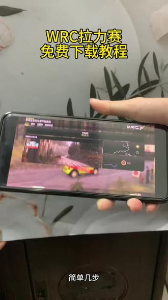 《东方来财》wrc拉力赛游戏下载教程#wrc10手机下载教程#飞驰人生拉力赛游戏下载教程#wrc#飞驰人生3#飞驰人生拉力赛游戏