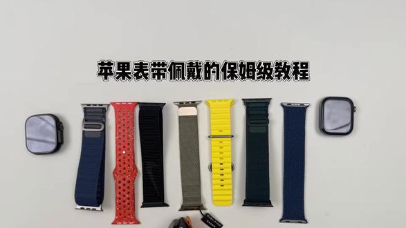 苹果表带佩戴保姆级教程
你的Apple watch表带佩戴正确嘛?#苹果手表表带 #applewatch表带 #iwatch配件 #苹果原装表带