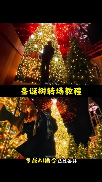 这个超有氛围感的圣诞树转场教程来了,圣诞树转场 圣诞树转场视频教程 圣诞树转场视频 圣诞树转场建鹏 圣诞树转场ai指令 圣诞树转场特效制作 圣诞树浇水开花 圣诞写真 圣诞转场特效教程 圣诞树转场豆包 圣诞树转场豆包指令 圣诞树转场豆包教程 圣诞树转场素材 圣诞树转场音乐 光遇圣诞树转场视频 圣诞树扭扭棒转场 周边圣诞树转场 烟花下的圣诞树限定转场 圣诞树转场特效制作指令 圣诞萌宠九宫格教程 烟花下圣诞树转场音乐 ai烟花下扮拍教程 圣诞萌宠九宫格 圣诞树转场教程 烟花下的圣诞树限定转场指令 烟花下的圣诞树限定转场指令豆包 烟花圣诞树转场 烟花圣诞树代码豆包指令 烟花换成蝙蝠指令 烟花下的转场 烟花换背景指令 圣诞节转场教程 圣诞节转场ai指令 圣诞转场特效教程 圣诞节转场 圣诞节变装转场 圣诞节写真 圣诞节转场特效 圣诞氛围感写真教程 圣诞树转场特效剪映 圣诞转场特效ai指令 圣诞树转场特效键盘 圣诞变装转场指令 我的圣诞DNA又动了 圣诞变装转场豆包 圣诞变装ai特效 圣诞变装转场指令教程 圣诞ai写真特效 圣诞ai特效 圣诞转场 圣诞转场挑战 圣诞转场特效教程 圣诞转场教程 圣诞转场特效 圣诞转场视频 圣诞节快乐 圣诞节礼物 光遇圣诞树 圣诞节快乐🎄 橘猫圣诞 圣诞妆容 圣诞节 圣诞 圣诞树 圣诞礼物 圣诞节的仪式感 圣诞的100种打开方式#豆包ai #豆包p图已经nextlevel了 #圣诞树转场 #圣诞节 #圣诞树转场教程