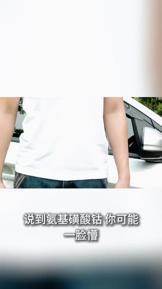 车钥匙和首饰闪亮的秘密?揭秘电镀王者氨基磺酸钴,金属的隐形铠甲!#工业材料 #电镀 #冷知识 #科技与生活