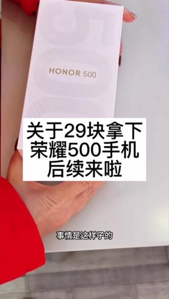 关于29块拿下的荣耀500,我想让每个老己都知道,全网都在找的29块拿下荣耀500攻略来啦。#荣耀500 #荣耀