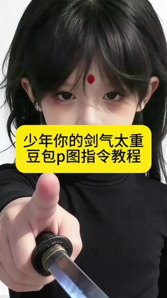 亲们想要的#少年你的剑气太重 豆包p图指令教程来了 #少年剑气太重 少年剑气太重壁纸 少年心气特效教程 #拿剑小孩豆包p图指令 少年感ai特效 #豆包ai #豆包P图已经nextlevel了