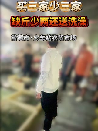 世上若无出头鸟 皆为笼中待宰鸡 #打假 #缺斤少两 #正能量 #热点 #湖南