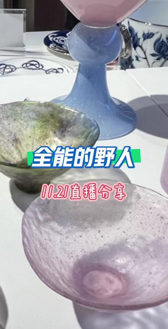 全能的野人直播顶级理解力