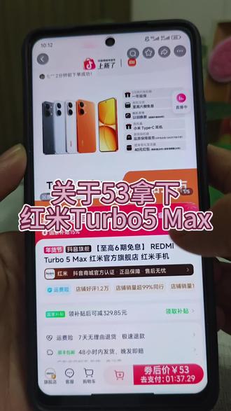 关于53块拿下红turbo5max手机#红米手机 #红米turbo5max #薅羊毛