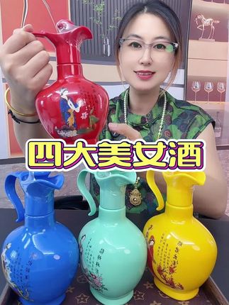 #四大美女酒