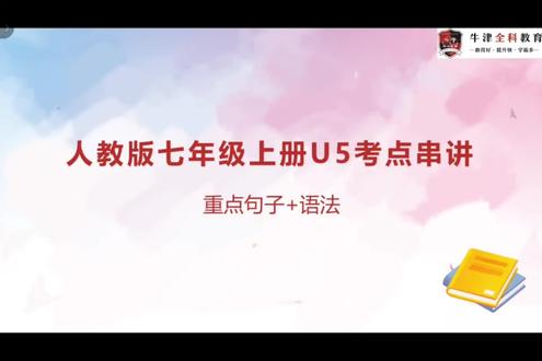 #七上U5语法和重点句子 #七上英语 #七年级英语 #七年级上册英语 #辉县牛津教育