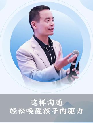 这样沟通,轻松唤醒孩子内驱力!