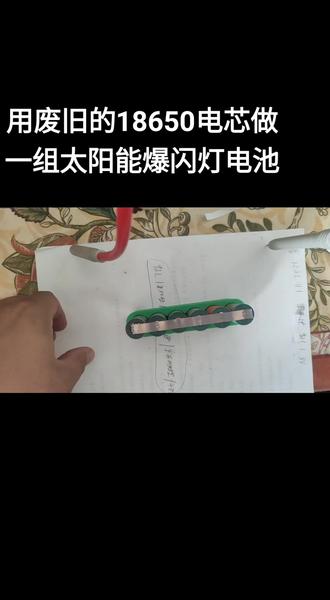 用废旧18650电芯 修复太阳能爆闪灯电池组