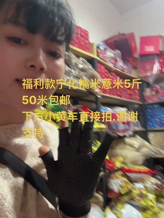 福利款宁化糯米薏米5斤50米包邮 下方小黄车直接拍.谢谢支持