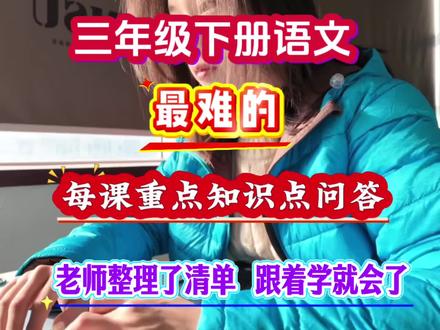 三年级下册语文,最难的每课重点知识点清单问答,老师都整理好了,家长和孩子们快学起来吧✊#三年级下册语文#三下语文阅读#阅读方法#学霸秘籍#家长必读