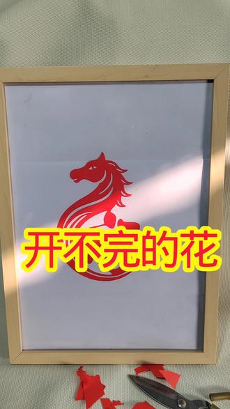 开不完的花!#生活美学 #搞的就是艺术#剪纸 纸刻 #传统与创意融合 #传统文化元素