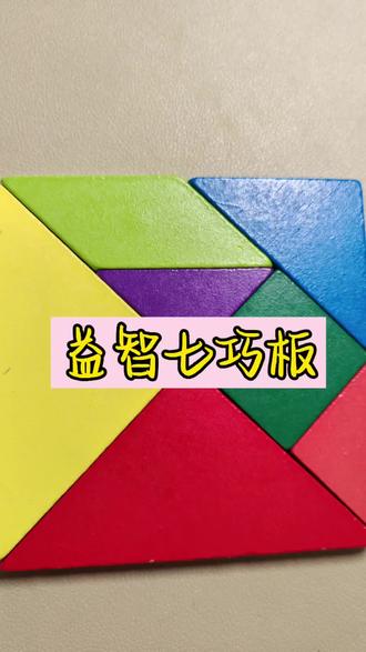 一年级数学七巧板#一年级数学#思维#七巧板组成#学习#数学启蒙