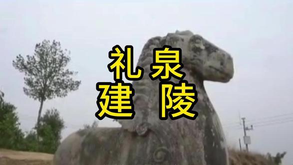 #上热门话题🔥 #唐建陵#陕西旅游#历史#唐朝文化 @DOU+小助手
建陵是唐肃宗李亨的安息之地,坐落于礼泉县城北约15公里的武将山南麓,海拔783米左右,依山而建。东与唐太宗李世民的昭陵遥相对峙,仿佛两位帝王跨越时空在交谈;西与唐高宗李治和女皇武则天的乾陵隔川相望,共同守护着这片土地。
神道两侧的石柱、石人、石马等,虽历经岁月侵蚀,却依旧神态逼真,气势非凡。
建陵的历史,充满了传奇色彩。唐肃宗李亨,在“安史之乱”的动荡中登基,他一生致力于平叛,试图重振大唐雄风。然最终壮志未酬,带着遗憾长眠于此。他的故事,随着建陵的一砖一瓦、一草一木,流传至今。
建陵不仅是一座帝王陵寝,更是一部生动的史书。它见证了唐朝的兴衰荣辱,承载着中华民族的历史记忆。