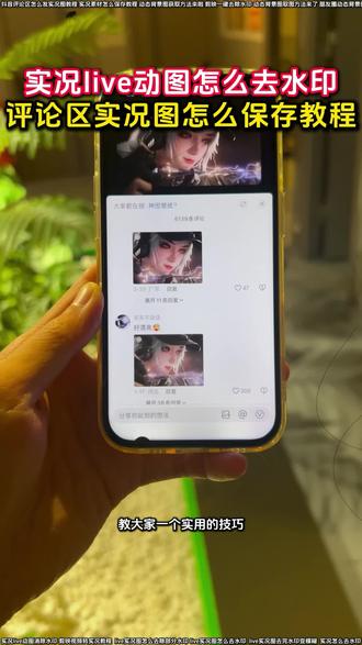 评论区保存的实况live动图怎么去水印教程来了
评论区动图怎么保存
实况live动图有水印怎么办
微信动态背景图获取教程
实况live动图怎么去水印小米
live实况图素材去水印
评论区动图怎么保存无水印
实况素材可拿无水印怎么拿
动图怎么去除水印
新年实况图评论区保存去水印教程
实况live动图怎么制作
评论区保存的live实况图片怎么去水印
live实况图去完水印变模糊
动图怎么去水印
图片去水印教程
苹果手机抖音评论区照片保存无水印
抖音评论区实况无水印保存
实况live动图保存怎么去水印
live实况怎么保存不带水印
实况live动图怎么无水印下载到相册
评论区实况图怎么保存教程来啦
苹果怎么保存实况照片
动态背景图取图方法来了
张凌赫动态壁纸去水印
live实况图怎么去除水印
评论区无水印实况动图怎么制作
实况图去水印还能动教程
live实况图水印怎么去
实况去水印教程
剪映实况水印去除工具
live实况图怎么去水印工具
评论区实况动图怎么去除水印
评论区live实况图保存怎么去水印
评论区的实况动图怎么无水印下载
评论区动图保存方法
无水印保存动图教程
实况素材怎么保存教程
抖音评论区怎么发实况图教程
实况动图编辑教程来啦
苹果动图实况怎么去水印
动态背景图获取方法来啦
微信动态背景图怎么设置教程
朋友圈动态背景图保存教程来啦
Live实况图怎么去除水印
实况怎么去除水印
评论区实况动图保存教程
实况live动图怎么去水印教程来了
#醒图焚决的神 #醒门永存 #人类对醒图的开发不足百分之一 #评论区保存实况照片怎么去水印 #评论区动图怎么保存无水印