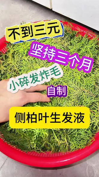 #我要上热门 #养发护发 上次发完护发日常,好多朋友在评论区问侧柏叶育发液怎么做?——这不,详细版教程来啦!每天认真涂育发液、按流程做头皮护理,不是矫情,是把“爱自己”的每一步都落得实实在在。毕竟让自己变好这件事,多讲一遍细节,就多帮到一个人呀~
#vlog日常 #头发护理 #产后掉发