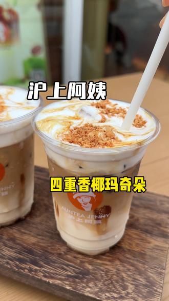 沪上阿姨11块9喝四重香椰玛奇朵拉~预售先囤!! 咖啡届的“香啡”#沪上阿姨 #沪上阿姨摩登咖啡 #四重香椰玛奇朵