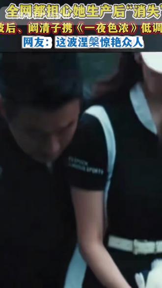 #阚清子产后复出 38岁阚清子带新剧复出回归荧幕,披发大波浪职业女性气色红润四肢纤细,孕晚期体重飙升呈"珠圆玉润富态美",曾表示好和不好的评论太多一一回应格局太小,家庭事业双丰收继续向前走永不回头