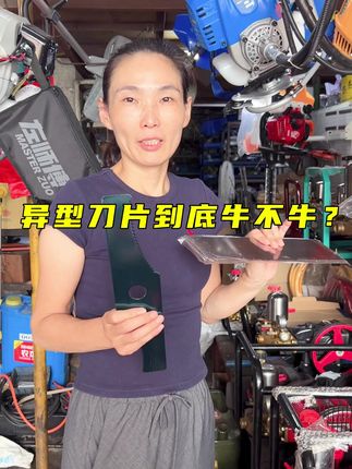 异型刀片到底牛不牛?#割草机#一字刀片 #割草机配件 #果园除草
