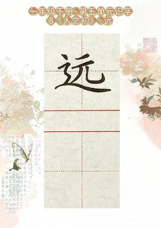 “远”字写法
一年级语文下册·第五单元识字·8《人之初》
示范书写:钟智玄
#一年级写字 #小学语文生字#硬笔书法