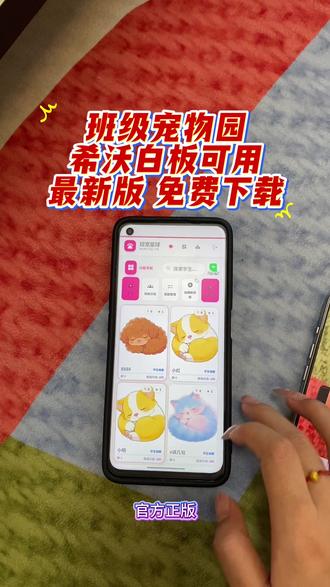 《万事吉祥》希沃班级宠物乐园下载教程来啦~#班级宠物园#游戏推荐