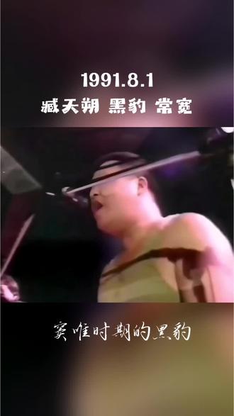 窦唯 臧天朔 常宽 早期影像 #老影像资料 #中国摇滚纪录 #怀旧时光 #摇滚现场 #青春的记忆