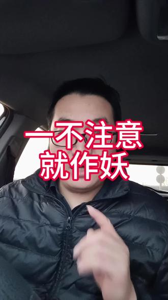 一不注意就作妖 #讨论 #差点出不来 #上热搜 #快来围观