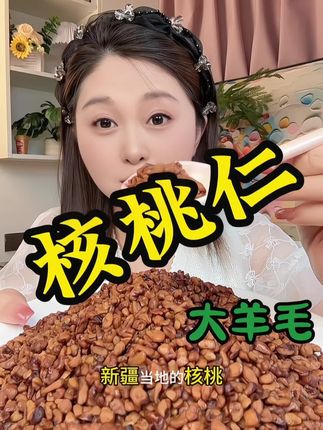 #核桃仁脆 #核桃仁 #核桃 #美味零食 #解馋小零食耐嚼 酥酥脆脆的太好吃了