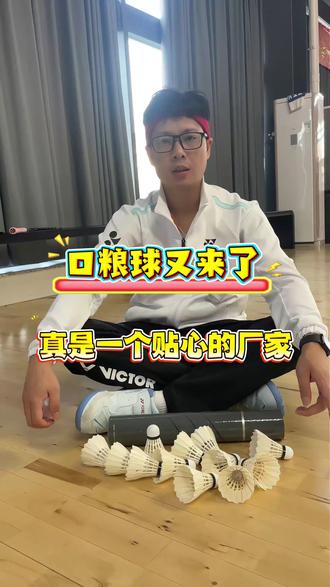 羽毛球测评之 卖个关子(77速)真实测评!
#羽毛球 #羽球侦察员 #口粮球