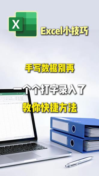 手写数据别再一个个打字录入了教你快捷方法#手机操作技巧 #知识分享 #表格技巧
