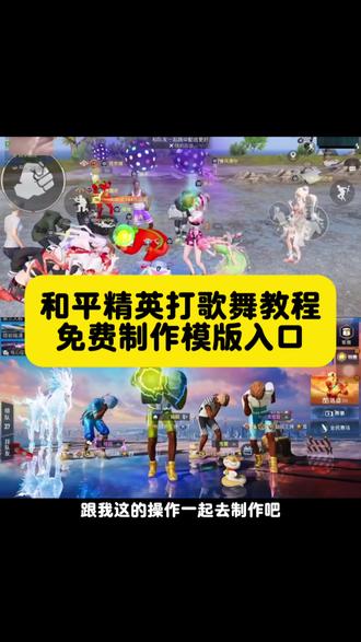 和平精英打歌舞教程,和平精英打歌舞 和平精英打歌舞制作模板,和平精英打歌舞怎么制作,和平精英打歌舞制作方法,和平精英打歌舞制作入口 和平精英打歌舞指令 和平精英打歌舞口令 #和平精英打歌舞 和平精英打歌舞动作 打歌舞 和平精英打歌舞活动 #打歌舞获取入口在哪 #吃鸡打歌舞怎么拼团 打歌舞拼团怎么拉 和平精英打歌舞价格 #和平精英打歌舞免费制作方法#和平精英打歌舞怎么领 打歌舞和平精英 吃鸡打歌舞 打歌舞吃鸡 打歌舞Dj Dj 打歌舞音乐 和平精英敦煌背景主题 和平静音打歌舞动作 和平静音打歌舞X搜索
和平静音打歌舞
和平精英音响跳舞音响
和平精英打歌舞音乐K
和平精英跳舞bgm音乐dj
#和平精英打歌舞动作在哪里
和平精英跳舞视频bgm
和平精英音乐超燃bgm音响
和平精英心随意动舞蹈同款
和平精英打歌舞蹈
和平精英跳舞 和平精英打歌舞 搜索
和平精英打歌舞
和平精英打歌舞怎么拉人拼团
和平精英打歌舞活动K
和平精英打歌舞动作怎么获得
和平精英打歌舞怎么邀好友
和平精英打歌舞拼团
和平精英打歌舞动作怎么拼团
和平精英打歌舞价格
和平精英打歌舞价格怎么拉好友一...
和平精英打歌舞活动入口在哪个位置 和平精英
和平精英打歌舞
和平精英打歌舞活动
和平精英
和平精英ai
和平精英打歌舞动作怎么获得
和平精英打卡
和平精英打歌舞拼团怎么退出
和平精英舞蹈
和平精英指人动作
和平精英新动作 和平精英主页跳舞 和平精英打歌舞60点券拼团 打歌舞