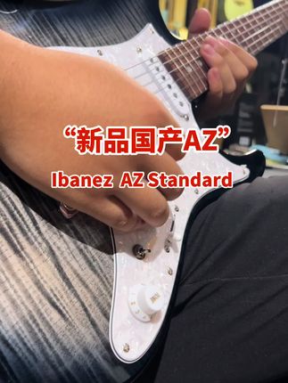 Ibanez新品国产AZ Standard #电吉他 #ibanez#依班娜#梦剧院#海顿乐器