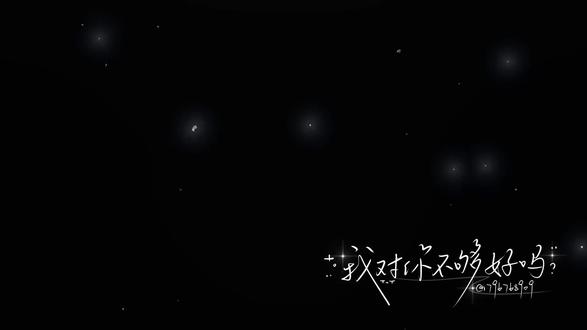 没有你的宇宙才叫太空#后期林夕