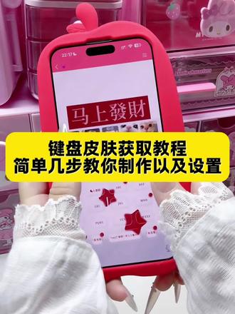 键盘皮肤获取教程 简单几步教你制作以及设置#键盘皮肤 #键盘皮肤 #键盘皮肤设置教程 #讯飞输入法 #剪映 键盘讯飞 键盘哪里找 键盘皮肤百度输入法 键盘皮肤怎么安装 键盘输入法皮肤怎么使用 猪猪键盘 键盘试用 键盘安装 可爱键盘 百度输入法趣 趣味 键盘百度输入法 键盘在哪 键盘同款 键盘定制 键盘皮肤 键盘皮肤输入法
