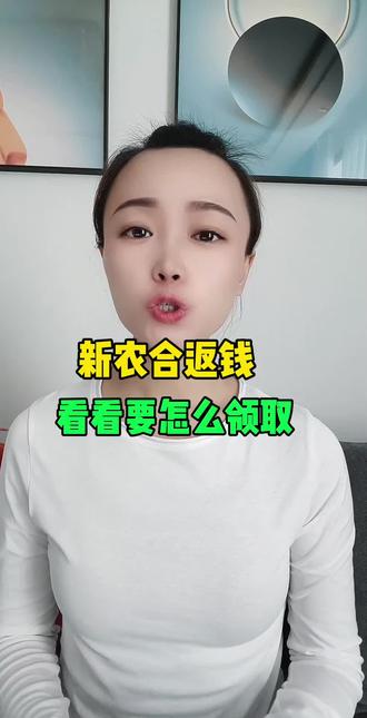 新农合返钱,看看要怎么领取#新农合 #榆树身边事#榆树同城