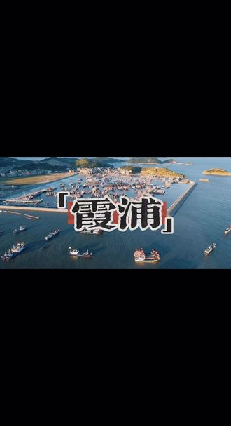 霞浦醉美小岛#霞浦旅游 #福建霞浦 #霞浦风光 #治愈系海景 #山海画卷