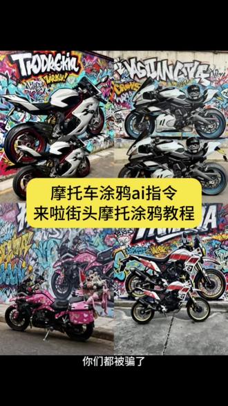 街头摩托涂鸦教程,摩托车涂鸦ai指令#街头摩托车涂鸦教程 #摩托车涂鸦ai指令 #即梦ai #摩托车ai墙绘生成指令 #摩托车ai墙绘 摩托车涂鸦手绘 摩托车涂鸦ai 街头摩托车涂鸦口令