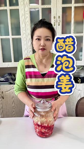 冬吃萝卜夏吃姜今天做个#醋泡姜 #健康饮食又要好吃 #每天都有新吃法 #健康小食材