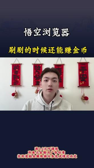 #悟空浏览器#金币#边看边赚钱 刷剧的时候也可以攒金币