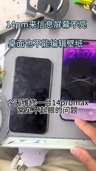 #14promax来消息不亮屏 #手机通病 #徐闻手机维修 #手机维修案例分享 #湛江徐闻
14promax来信息屏幕不亮,桌子不能编辑,基本都是压过盖板或者换屏导致的,只需把屏幕感光位置用双面胶围一下不让漏光即可