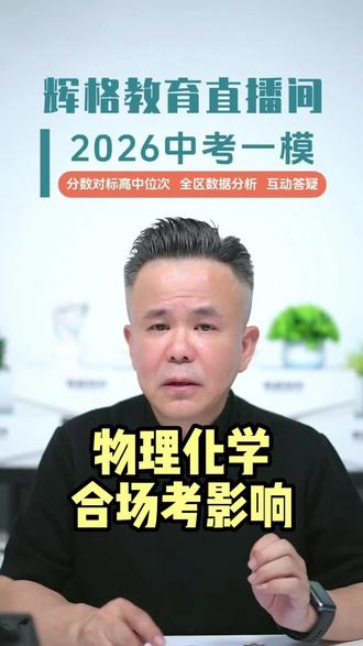 物理化学合场考试的影响! #2026中考化学 #物理化学 #中考一模
