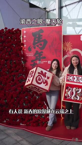 新春约会没头绪?来永川吾悦广场!2月13日-3月3日,购票核销赢饮品券,坐摩天轮转惊喜转盘!#永川#摩天轮#浪漫#新年好去处#渝西之眼·摩天轮