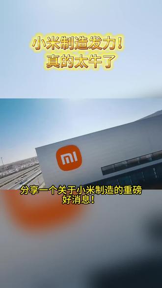 "小米制造的重磅好消息!继拿下Guo礼认证、登上guan媒头版之后,小米又凭借过硬的实力成功亮相咱妈⑩四五专题纪录片,要知道咱家的纪录片筛选标准十分严苛,能从中脱颖而出的品牌,必然在制造领域有着过人的积淀,小米在智能工厂的建设上投入了大量心血,打造出高效且优质的生产体系,在汽车板块的布局上也秉持着严谨态度,稳步推进各项研发工作,这些努力都紧扣发展脉络,最终换来这份沉甸甸的认可,真的值得大家为其竖起大拇指。
#中国智造同行者雷军 #雷军 #小米 #企业家"