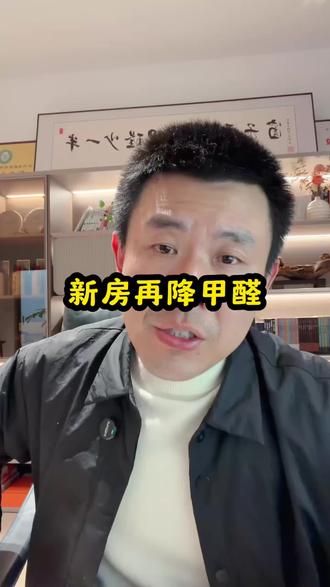 新房装修有孕妇婴儿的怎么样除甲醛除异味 #新房除甲醛 #除甲醛方法